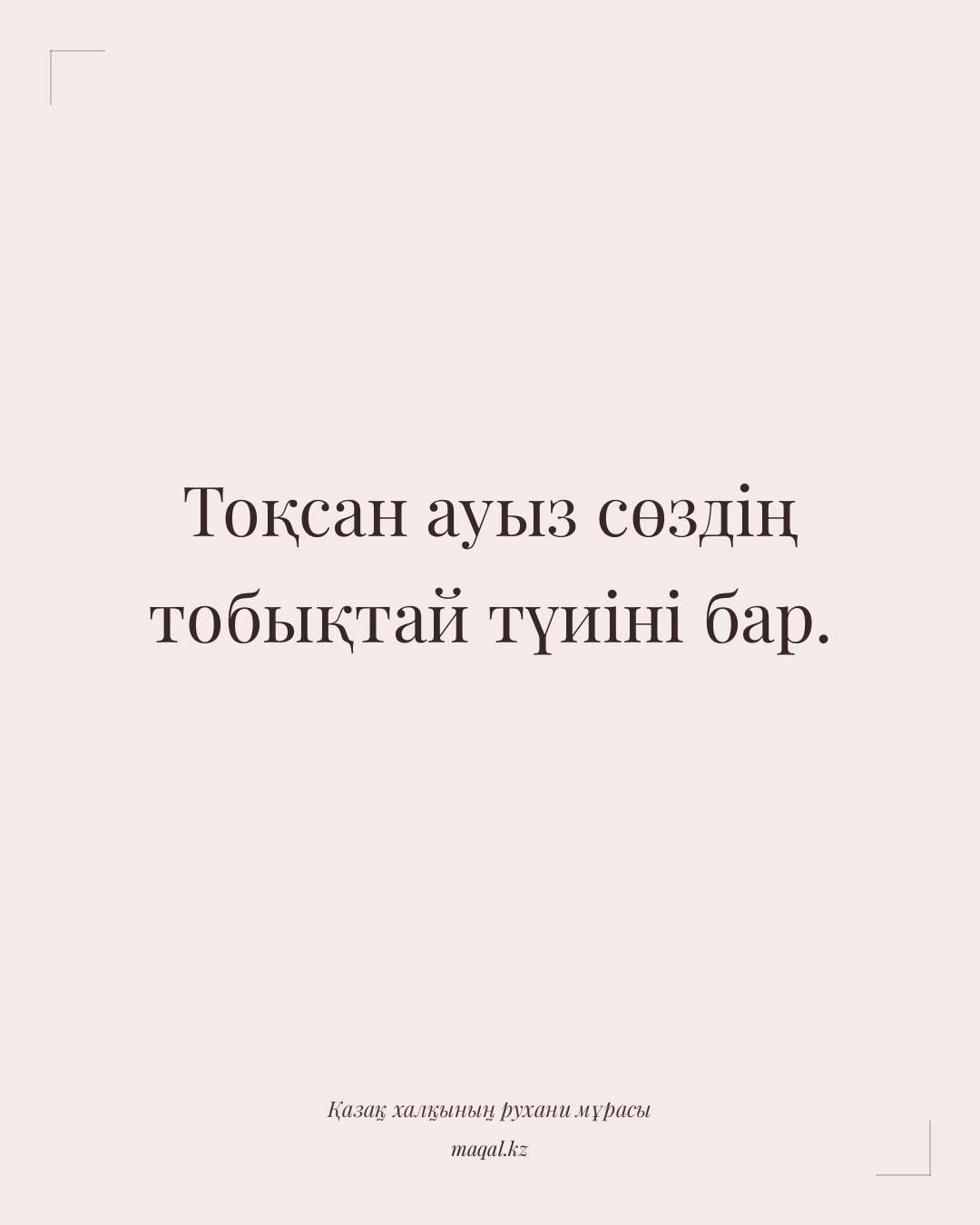 Тоқсан ауыз сөздің тобықтай түиіні бар. — қазақша мақал