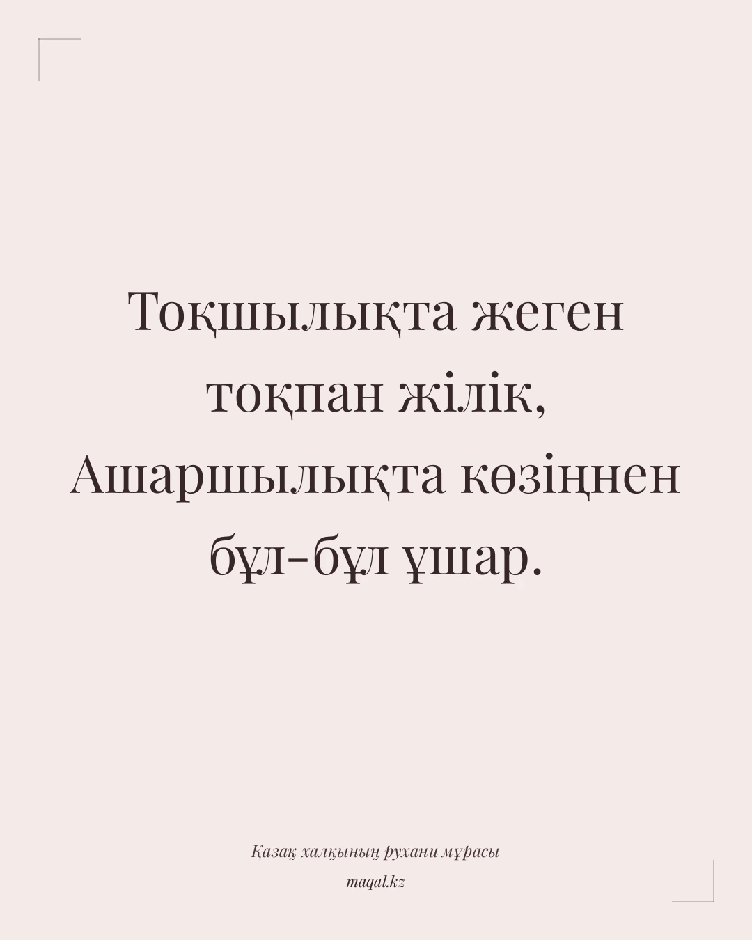 Тоқшылықта жеген тоқпан жілік, Ашаршылықта көзіңнен бұл-бұл ұшар. — қазақша мақал