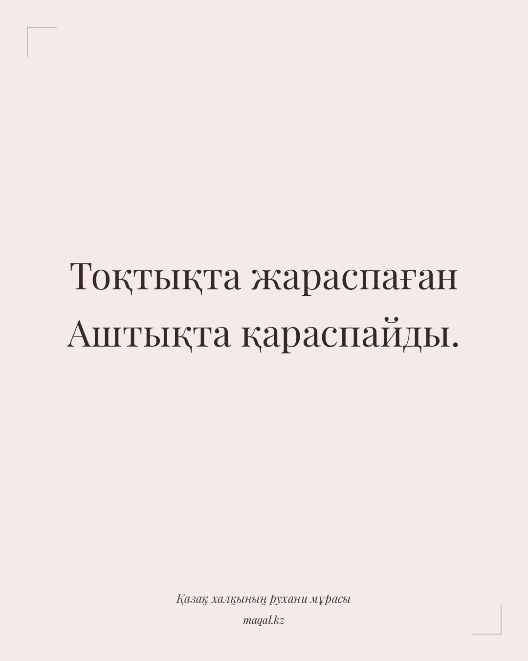 Тоқтықта жараспаған Аштықта қараспайды. — қазақша мақал