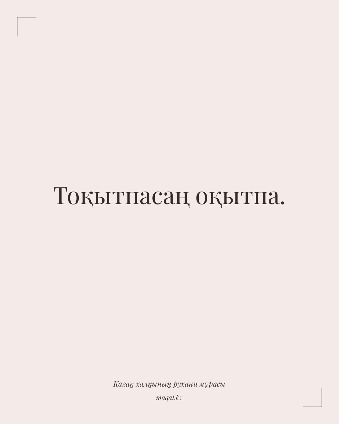 Тоқытпасаң оқытпа. — қазақша мақал