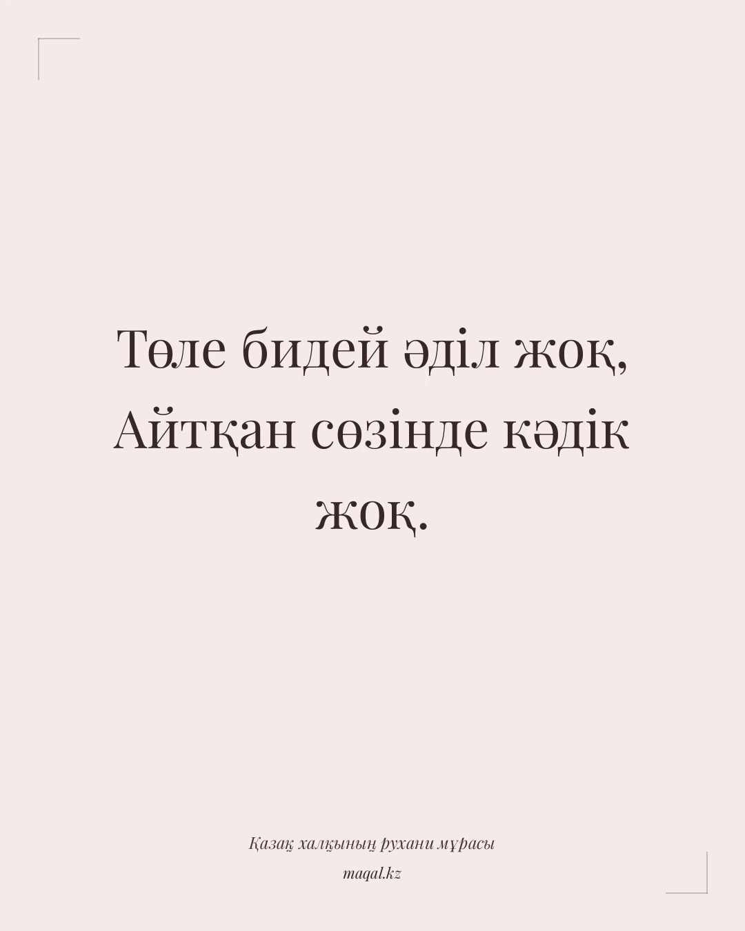 Төле бидей әділ жоқ, Айтқан сөзінде кәдік жоқ. — қазақша мақал