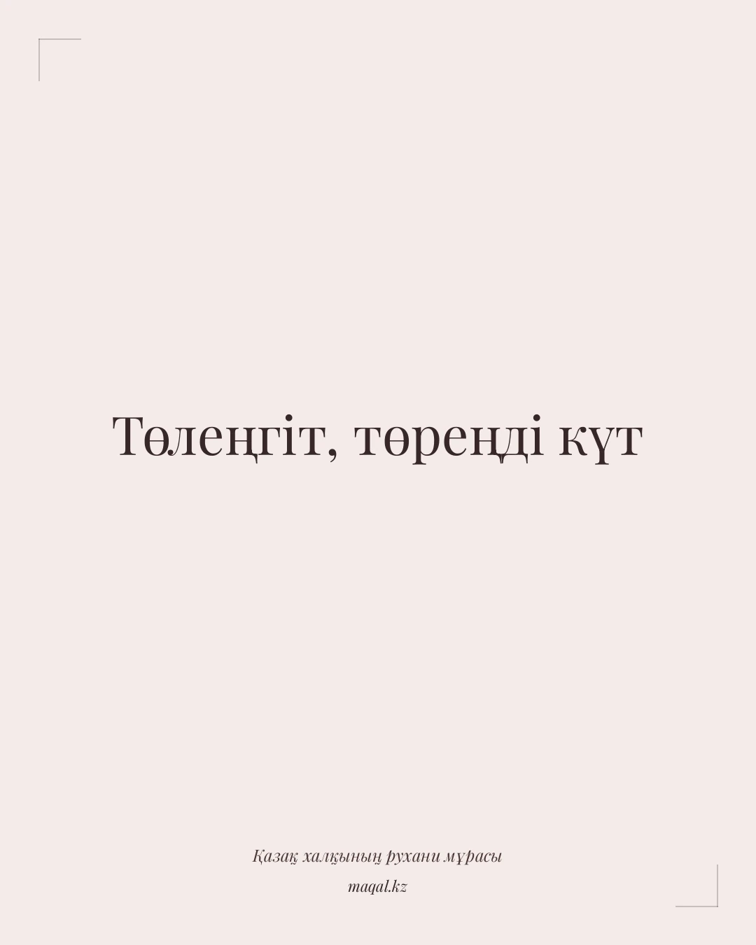 Төлеңгіт, төреңді күт — қазақша мақал
