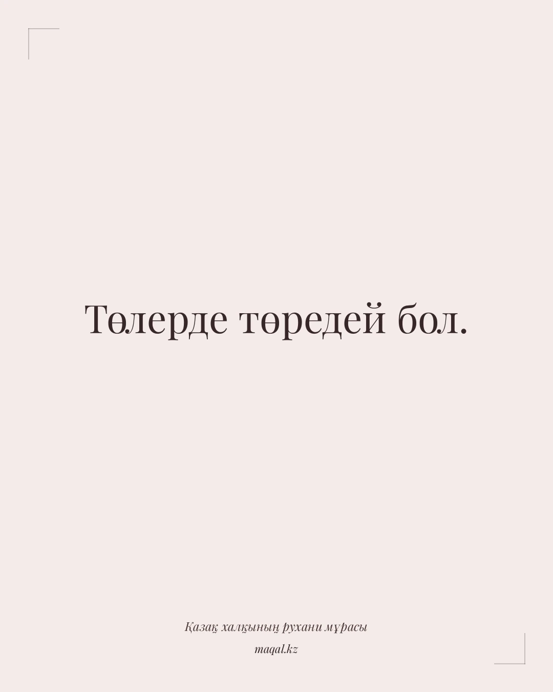 Төлерде төредей бол. — қазақша мақал