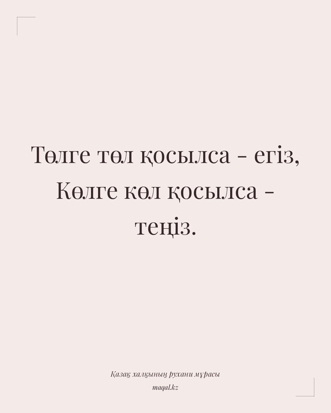 Төлге төл қосылса - егіз, Көлге көл қосылса - теңіз. — қазақша мақал