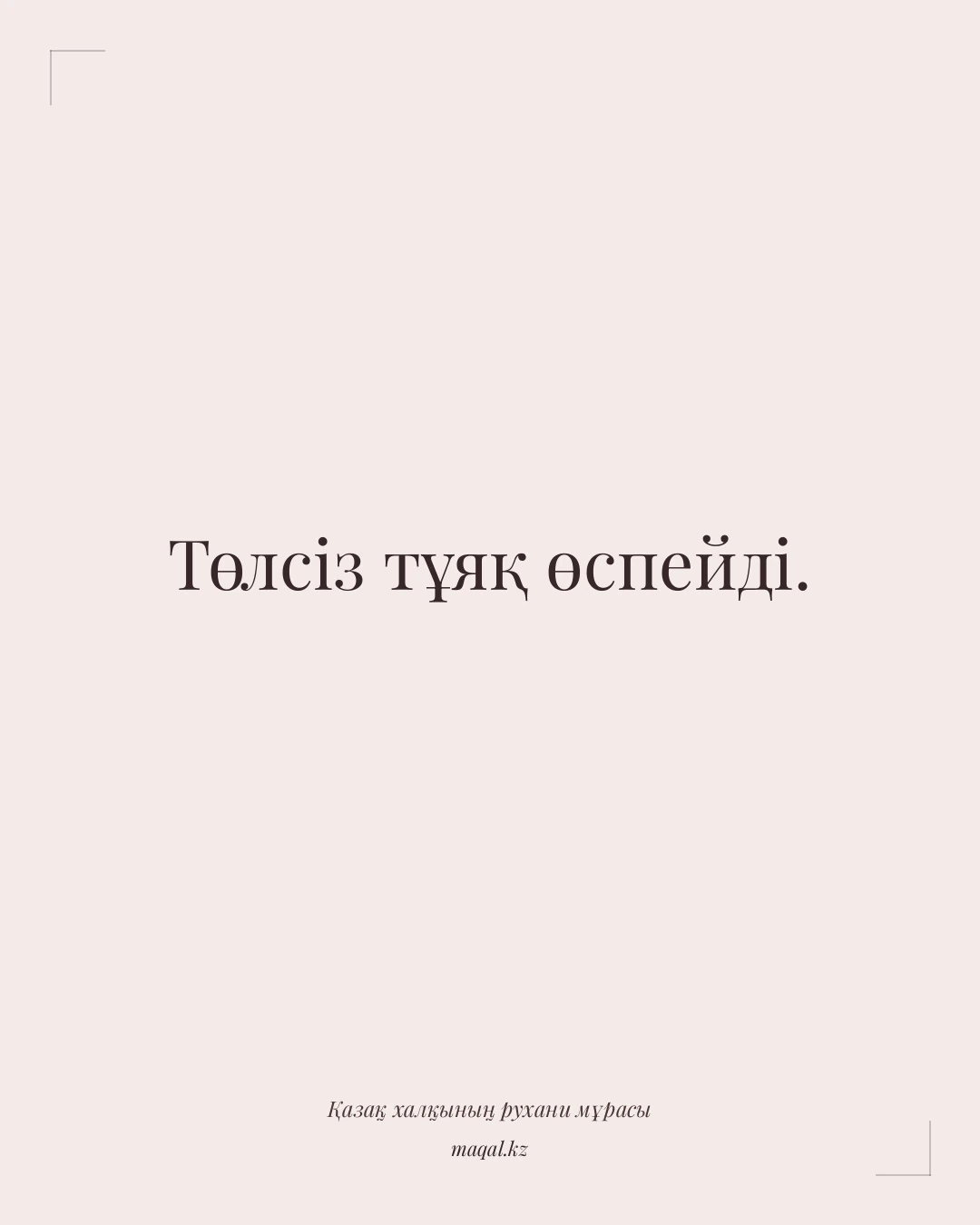 Төлсіз тұяқ өспейді. — қазақша мақал