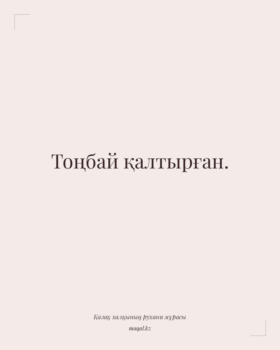 Тоңбай қалтырған. — қазақша мақал