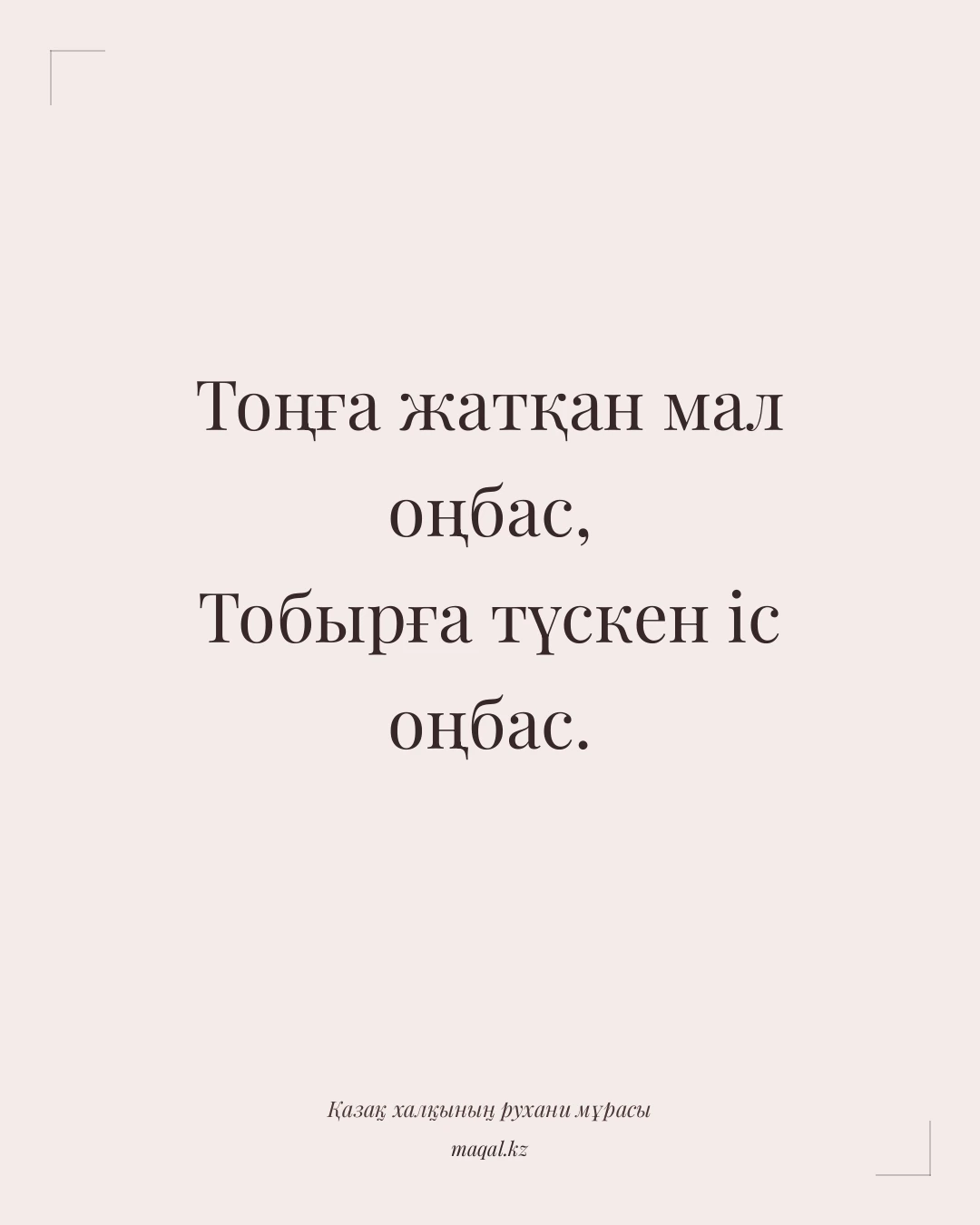 Тоңға жатқан мал оңбас, Тобырға түскен іс оңбас. — қазақша мақал