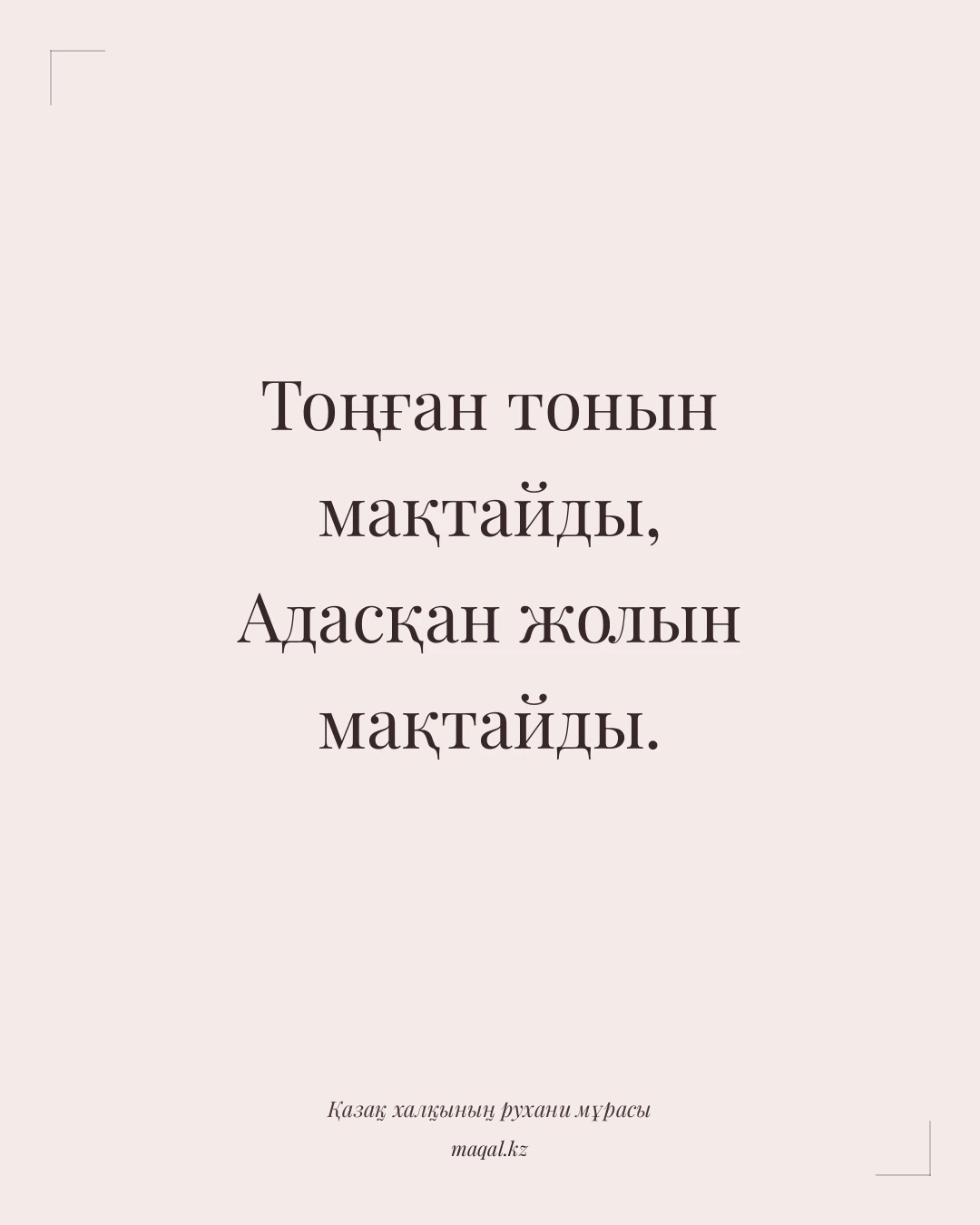 Тоңған тонын мақтайды, Адасқан жолын мақтайды. — қазақша мақал