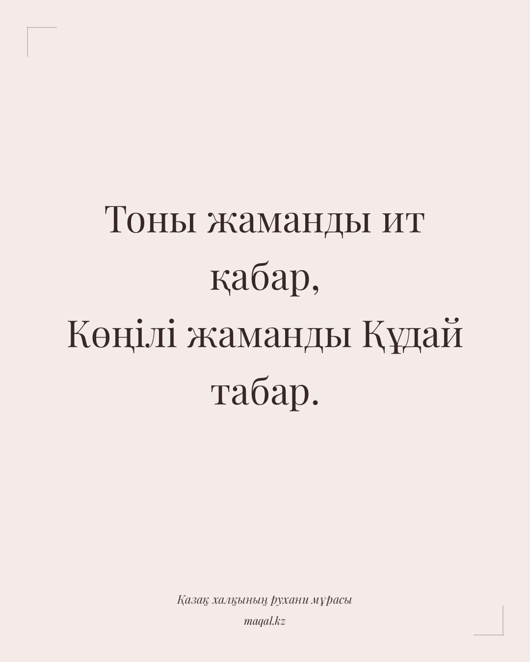 Тоны жаманды ит қабар, Көңілі жаманды Құдай табар. — қазақша мақал