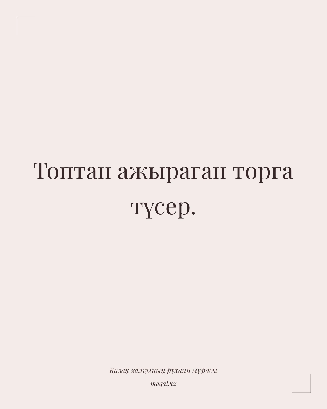 Топтан ажыраған торға түсер. — қазақша мақал