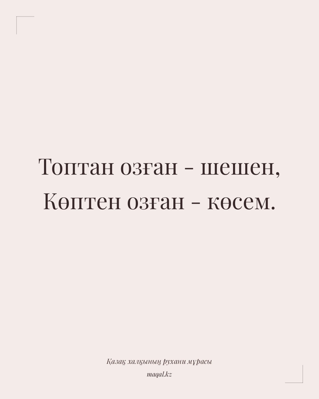 Топтан озған - шешен, Көптен озған - көсем. — қазақша мақал
