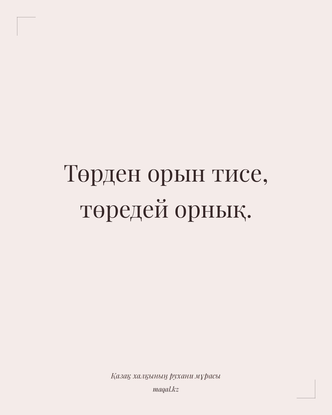 Төрден орын тисе, төредей орнық. — қазақша мақал