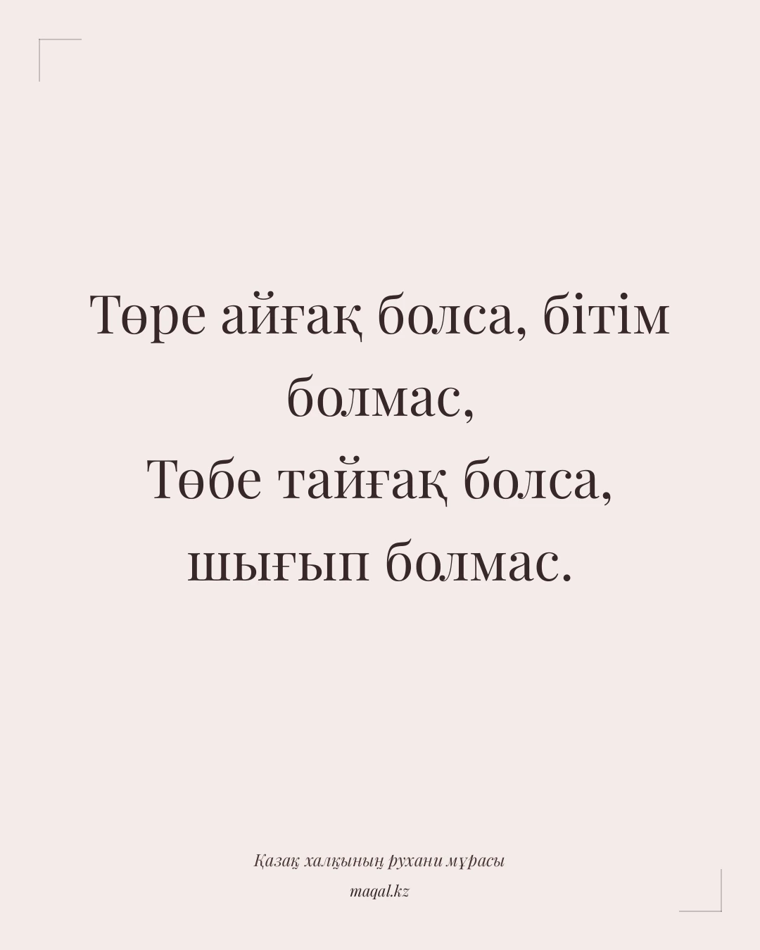 Төре айғақ болса, бітім болмас, Төбе тайғақ болса, шығып болмас. — қазақша мақал