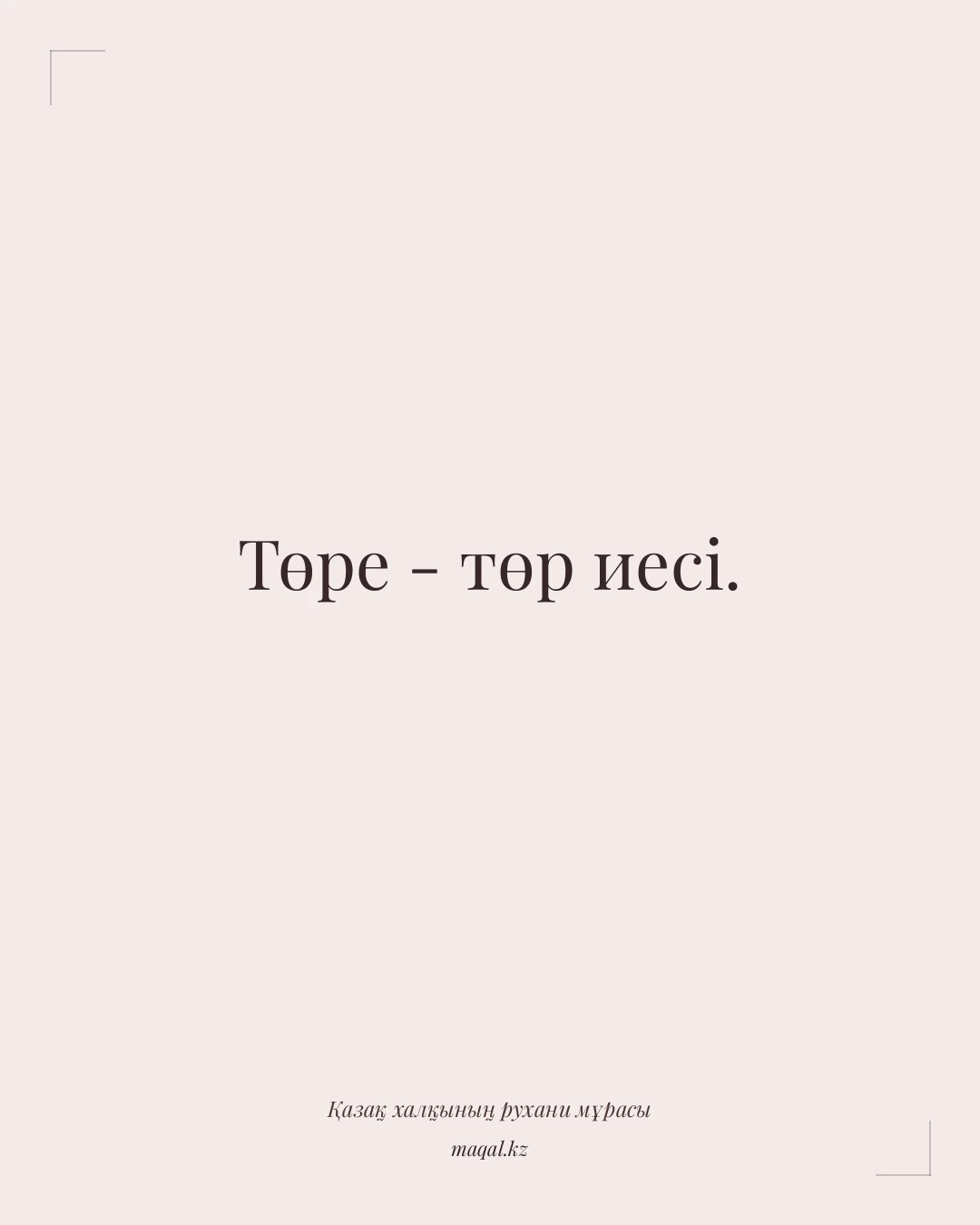 Төре - төр иесі. — қазақша мақал