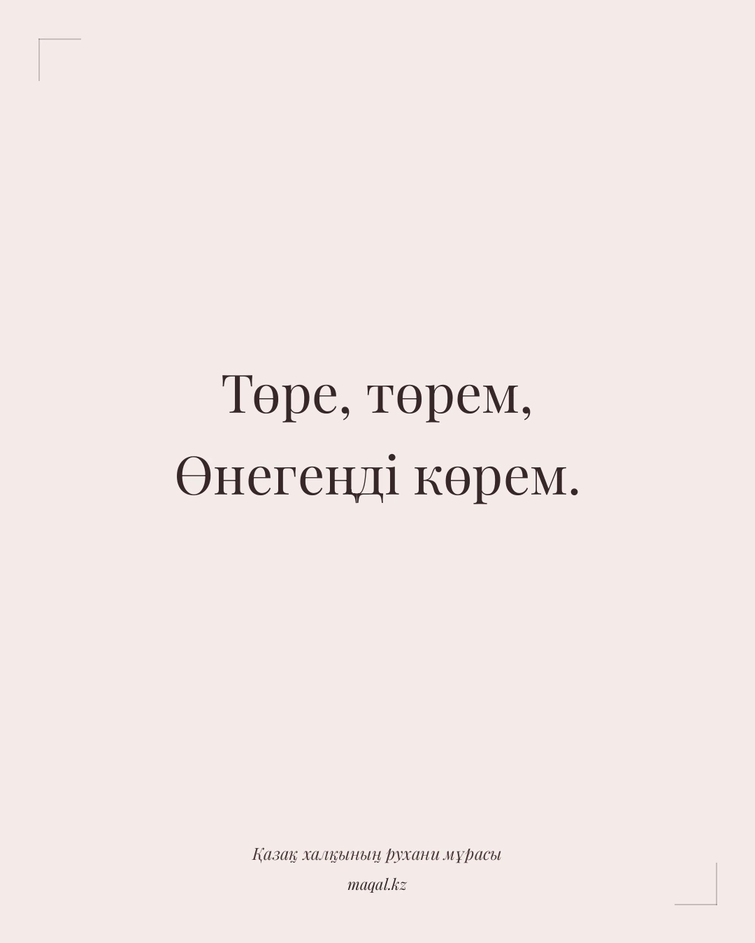 Төре, төрем, Өнегеңді көрем. — қазақша мақал