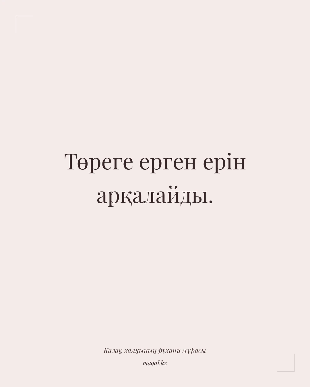 Төреге ерген ерін арқалайды. — қазақша мақал
