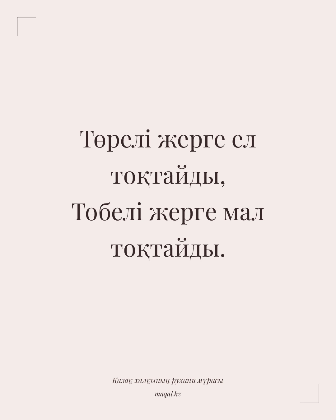 Төрелі жерге ел тоқтайды, Төбелі жерге мал тоқтайды. — қазақша мақал