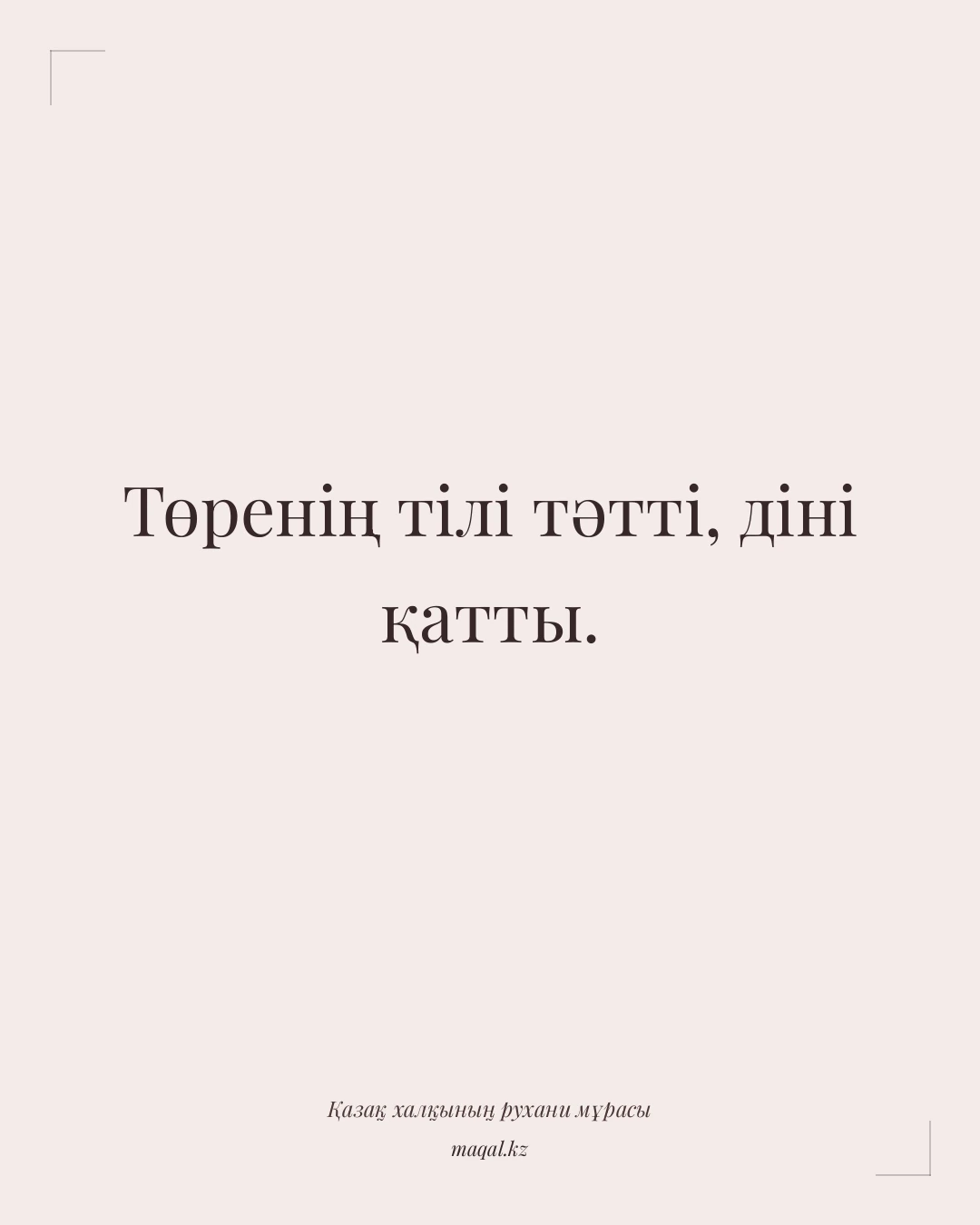 Төренің тілі тәтті, діні қатты. — қазақша мақал