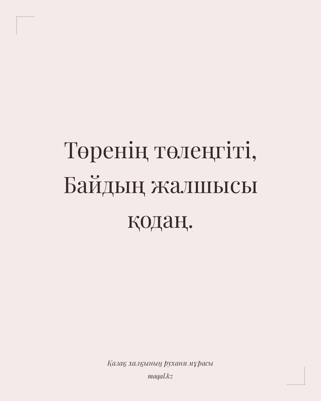 Төренің төлеңгіті, Байдың жалшысы қодаң. — қазақша мақал