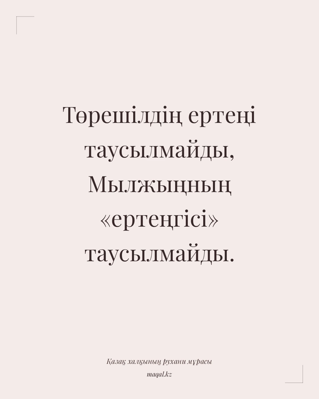 Төрешілдің ертеңі таусылмайды, Мылжыңның «ертеңгісі» таусылмайды. — қазақша мақал
