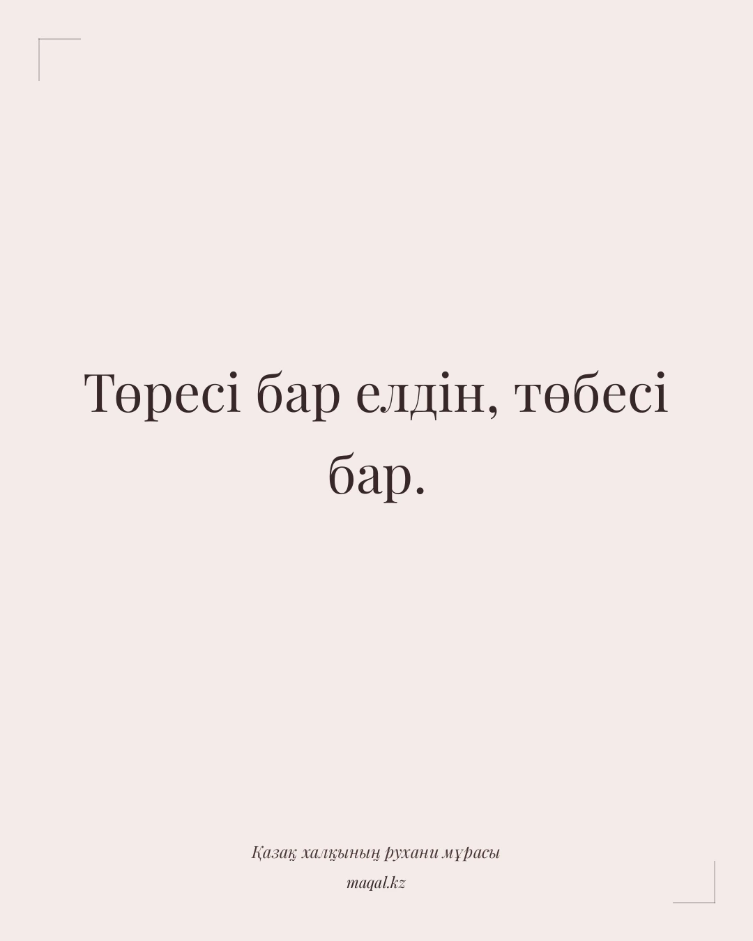 Төресі бар елдін, төбесі бар. — қазақша мақал