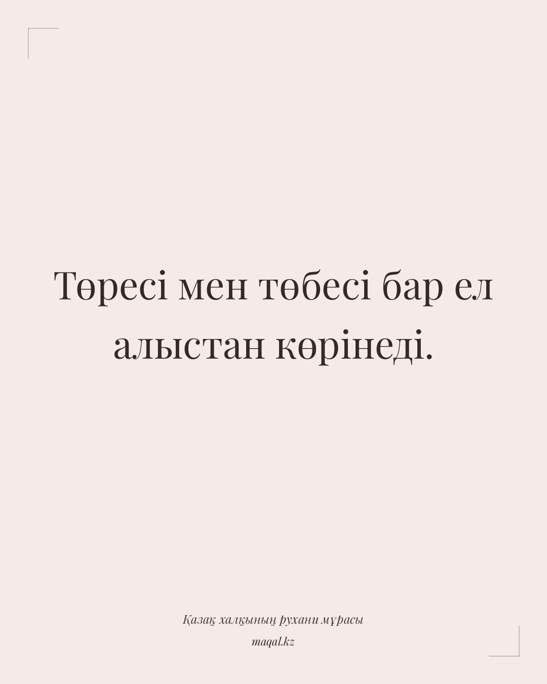Төресі мен төбесі бар ел алыстан көрінеді. — қазақша мақал