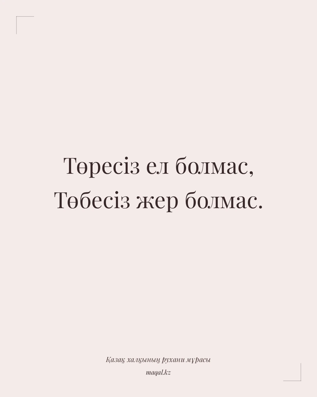 Төресіз ел болмас, Төбесіз жер болмас. — қазақша мақал