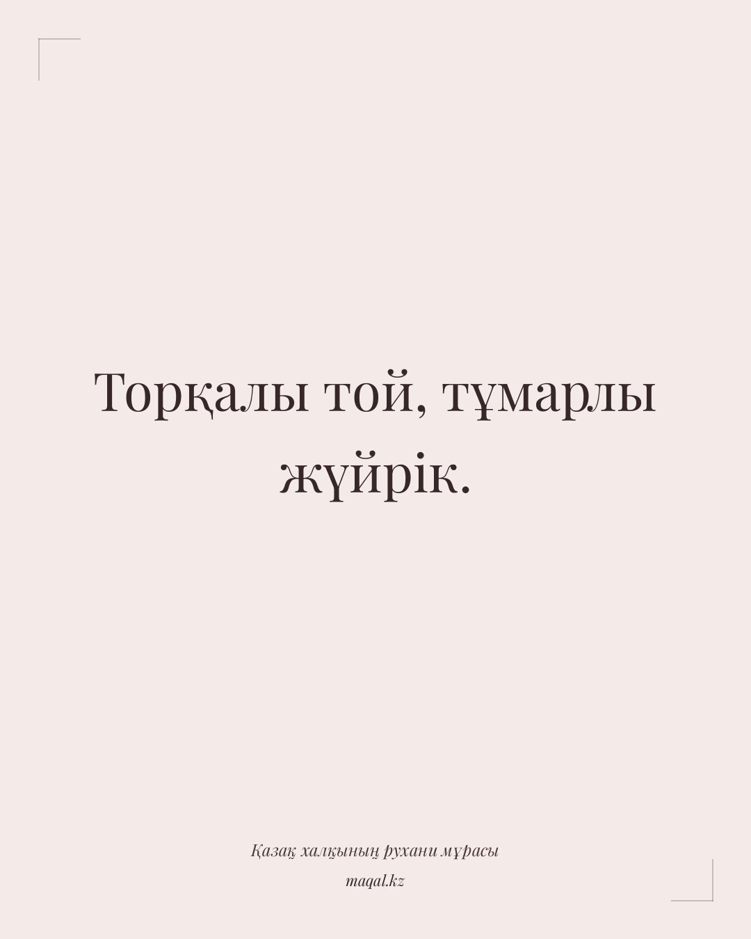Торқалы той, тұмарлы жүйрік. — қазақша мақал