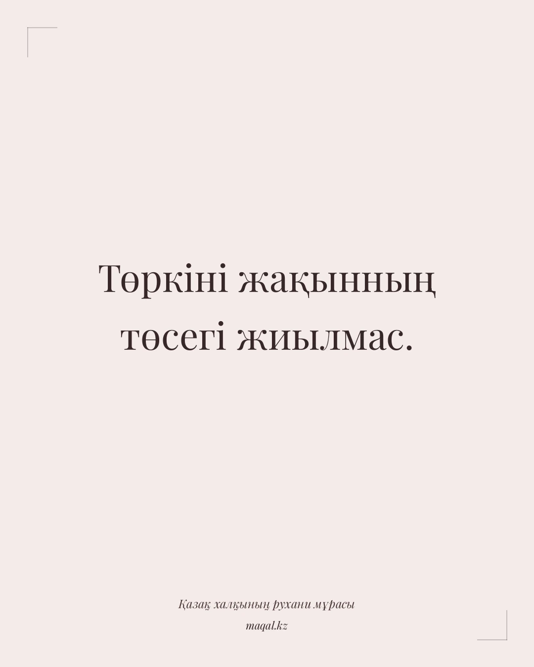 Төркіні жақынның төсегі жиылмас. — қазақша мақал