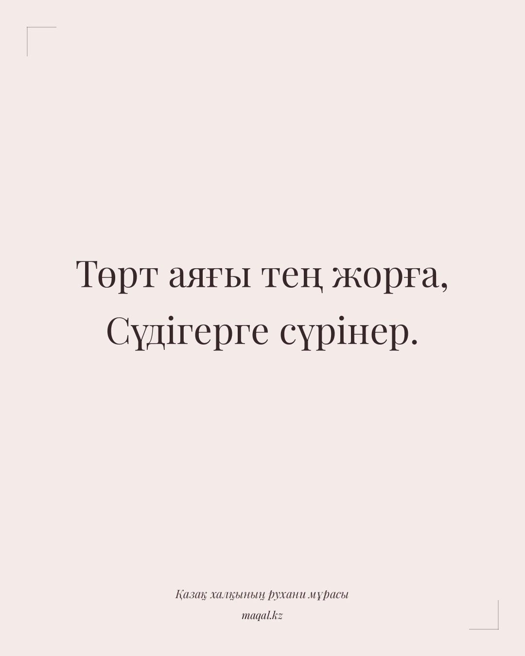 Төрт аяғы тең жорға, Сүдігерге сүрінер. — қазақша мақал