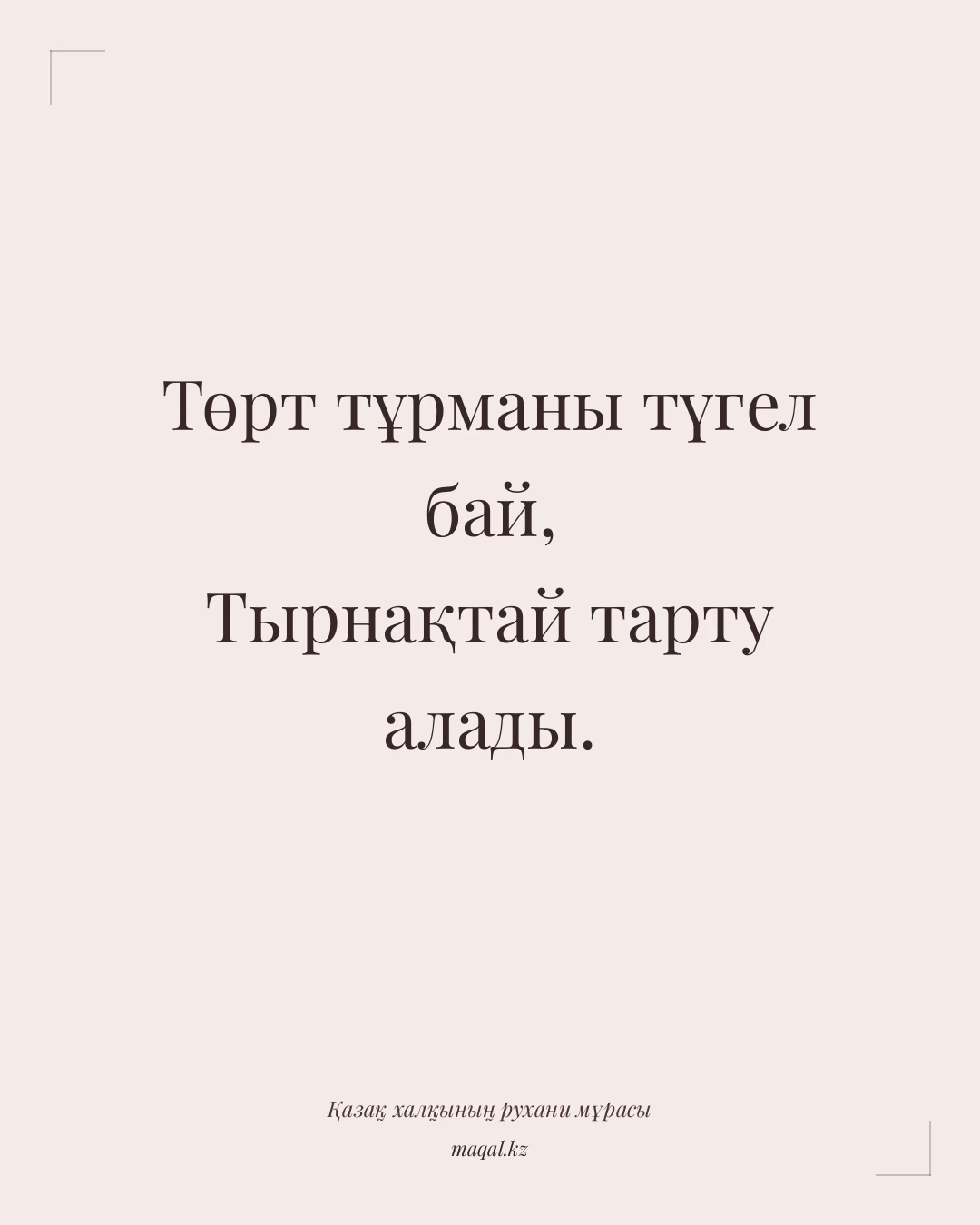 Төрт тұрманы түгел бай, Тырнақтай тарту алады. — қазақша мақал