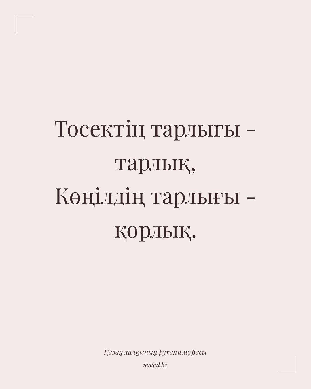 Төсектің тарлығы - тарлық, Көңілдің тарлығы - қорлық. — қазақша мақал