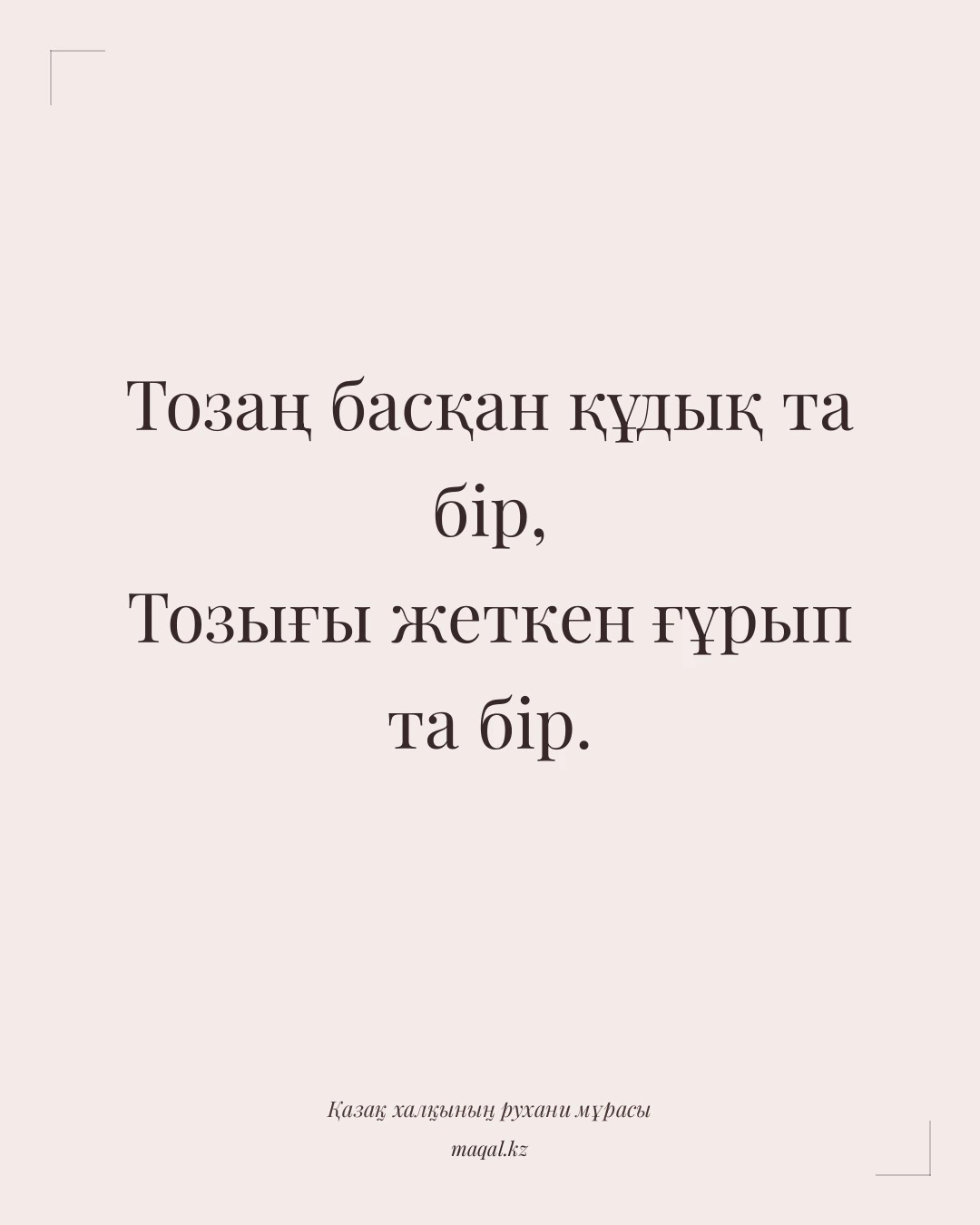 Тозаң басқан құдық та бір, Тозығы жеткен ғұрып та бір. — қазақша мақал