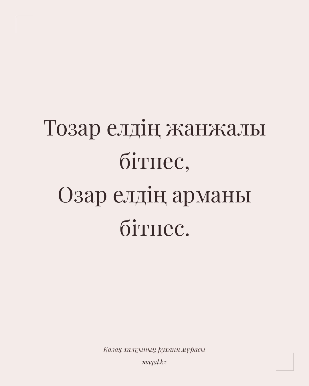 Тозар елдің жанжалы бітпес, Озар елдің арманы бітпес. — қазақша мақал