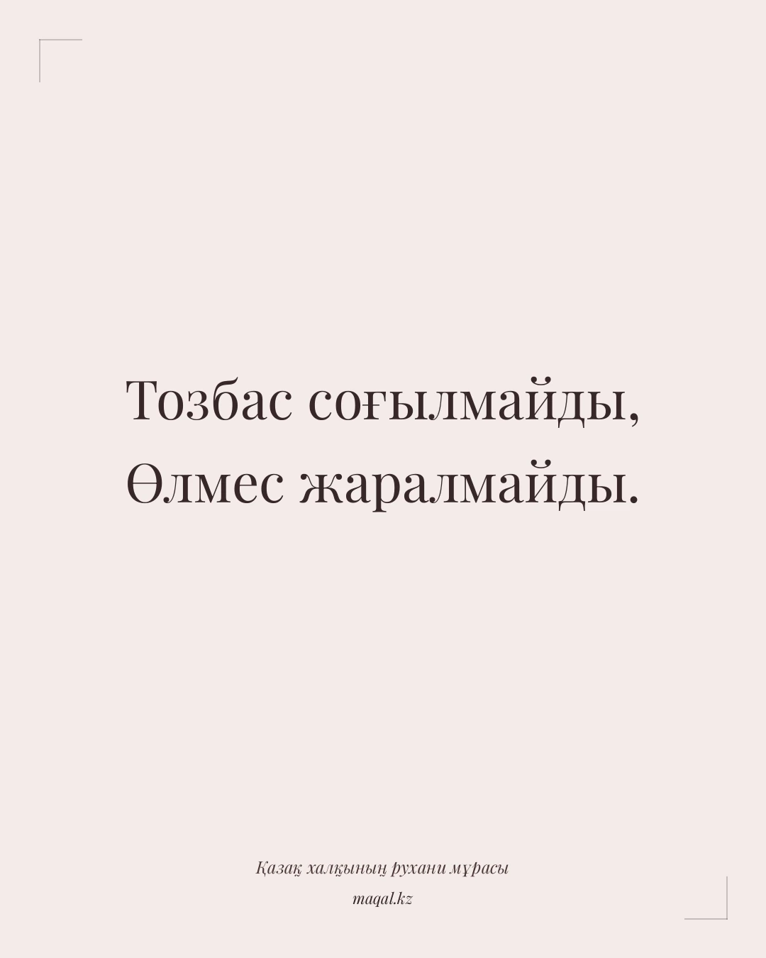 Тозбас соғылмайды, Өлмес жаралмайды. — қазақша мақал