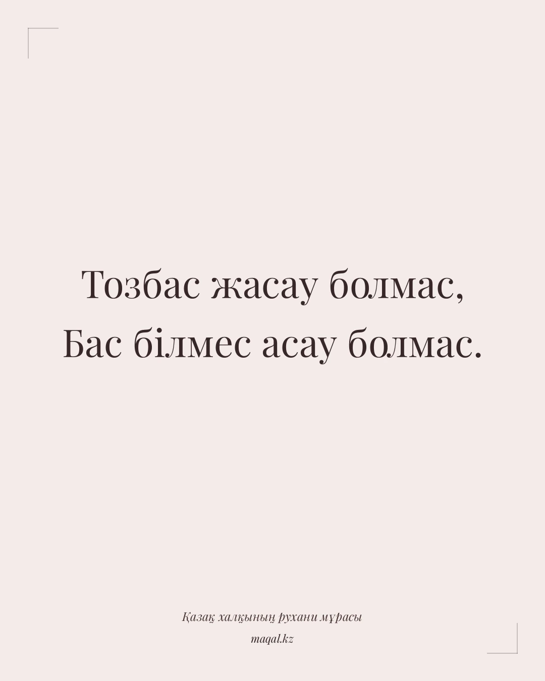 Тозбас жасау болмас, Бас білмес асау болмас. — қазақша мақал