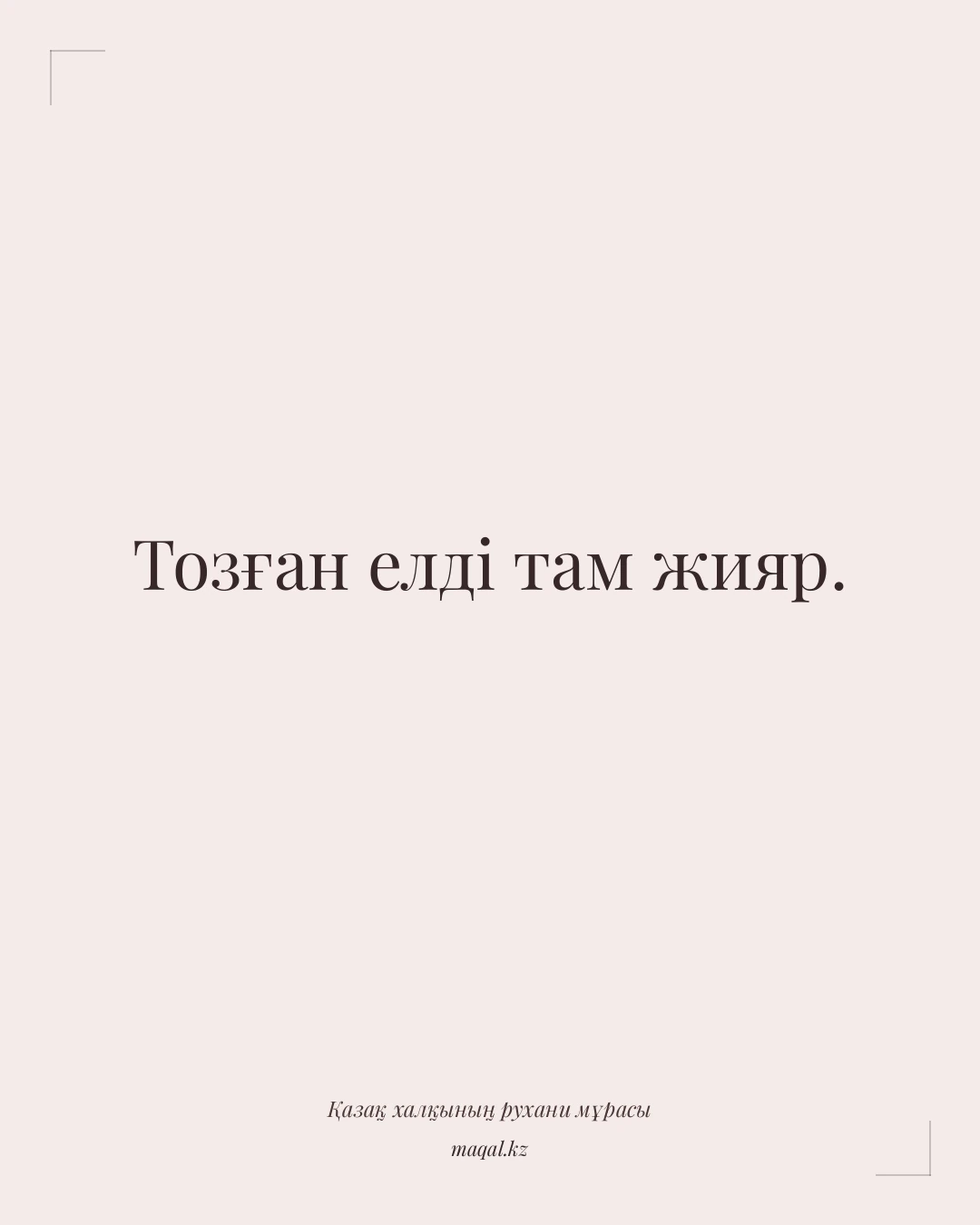 Тозған елді там жияр. — қазақша мақал