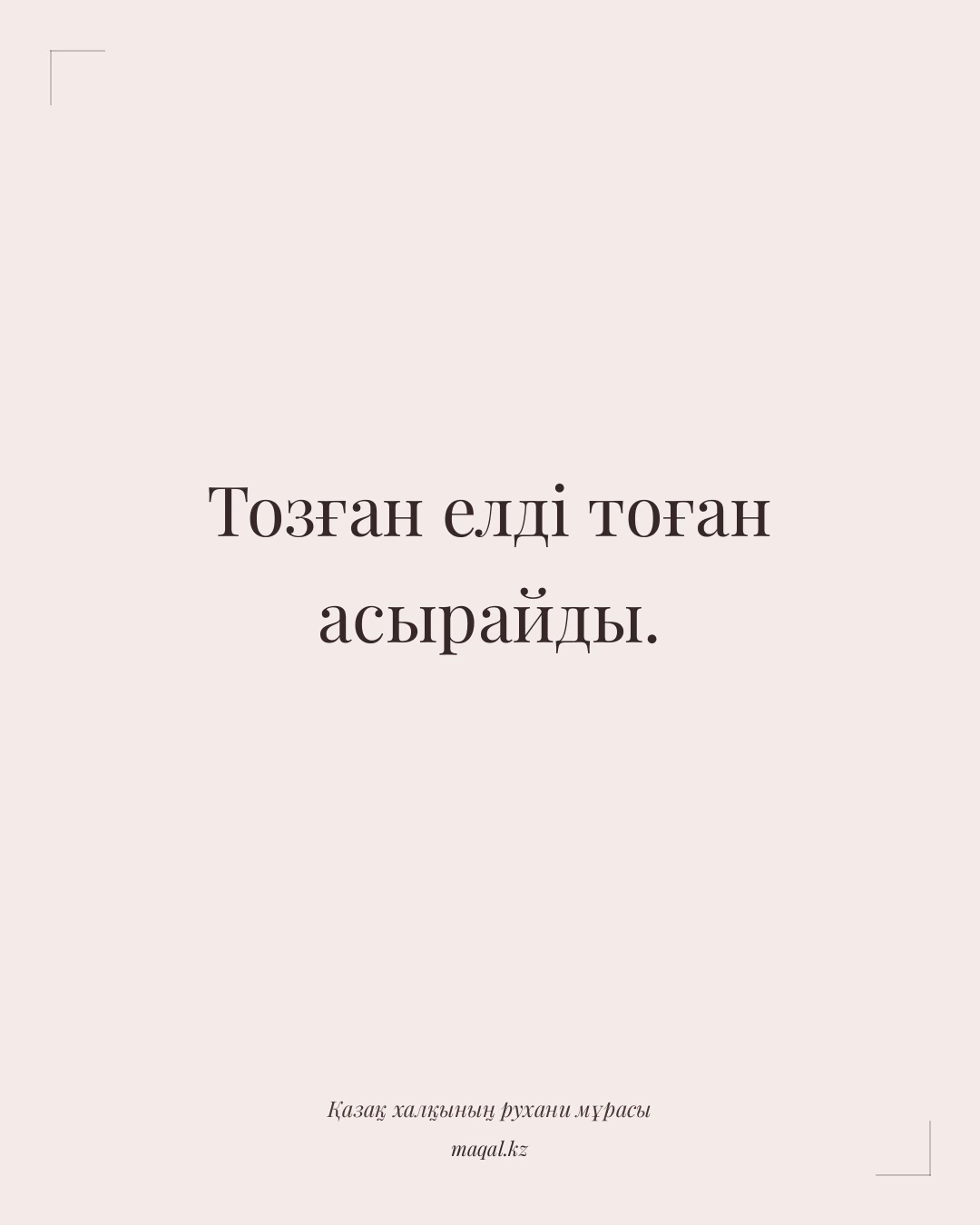 Тозған елді тоған асырайды. — қазақша мақал
