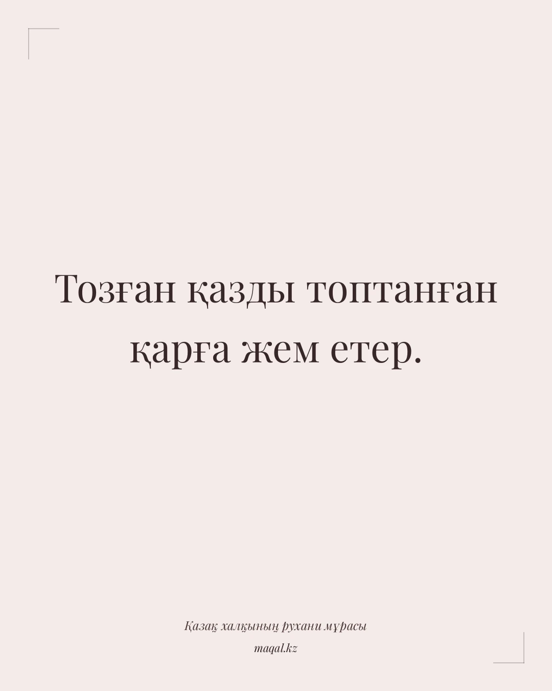 Тозған қазды топтанған қарға жем етер. — қазақша мақал
