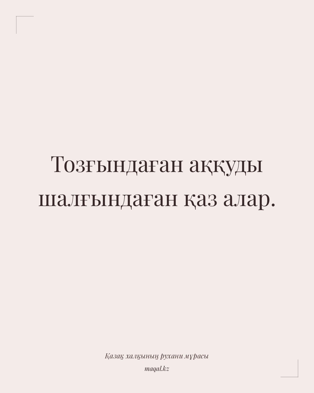 Тозғындаған аққуды шалғындаған қаз алар. — қазақша мақал