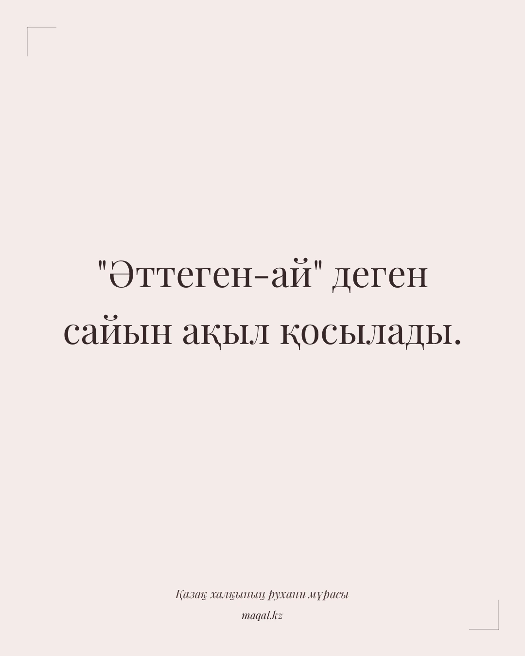 "Әттеген-ай" деген сайын ақыл қосылады. — қазақша мақал