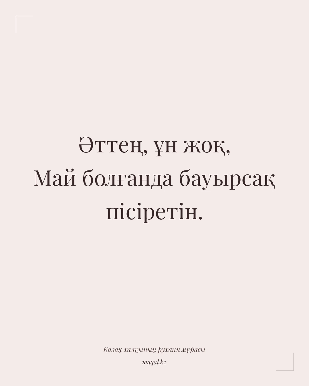 Әттең, ұн жоқ, Май болғанда бауырсақ пісіретін. — қазақша мақал