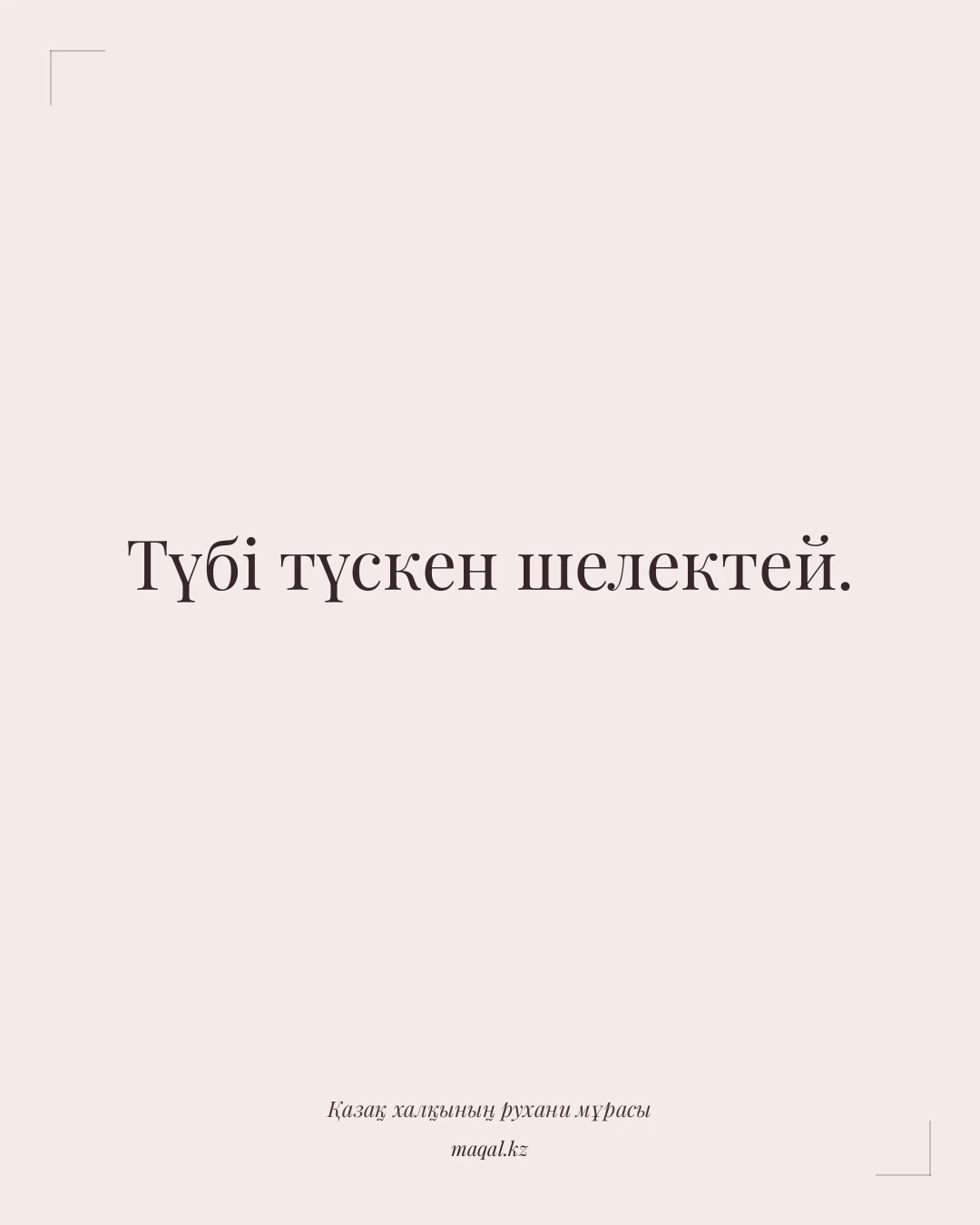 Түбі түскен шелектей. — қазақша мақал