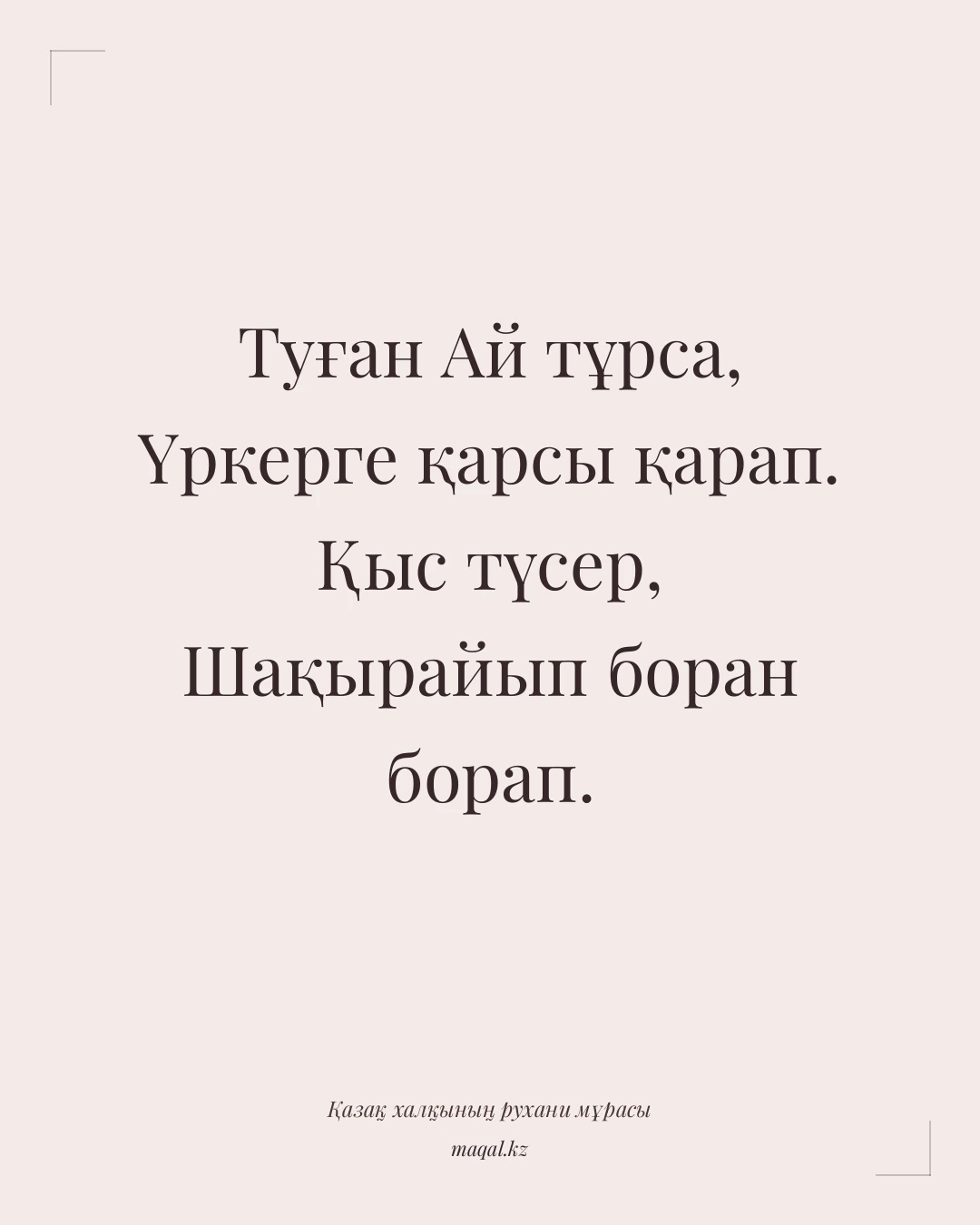 Туған Ай тұрса, Үркерге қарсы қарап. Қыс түсер, Шақырайып боран борап. — қазақша мақал