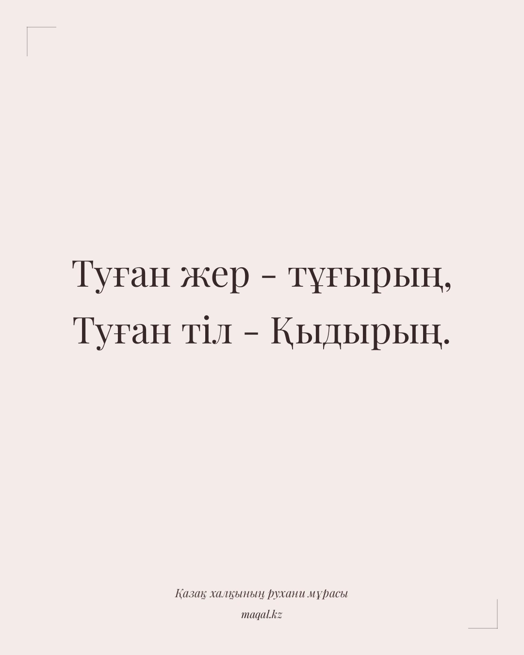 Туған жер - тұғырың, Туған тіл - Қыдырың. — қазақша мақал
