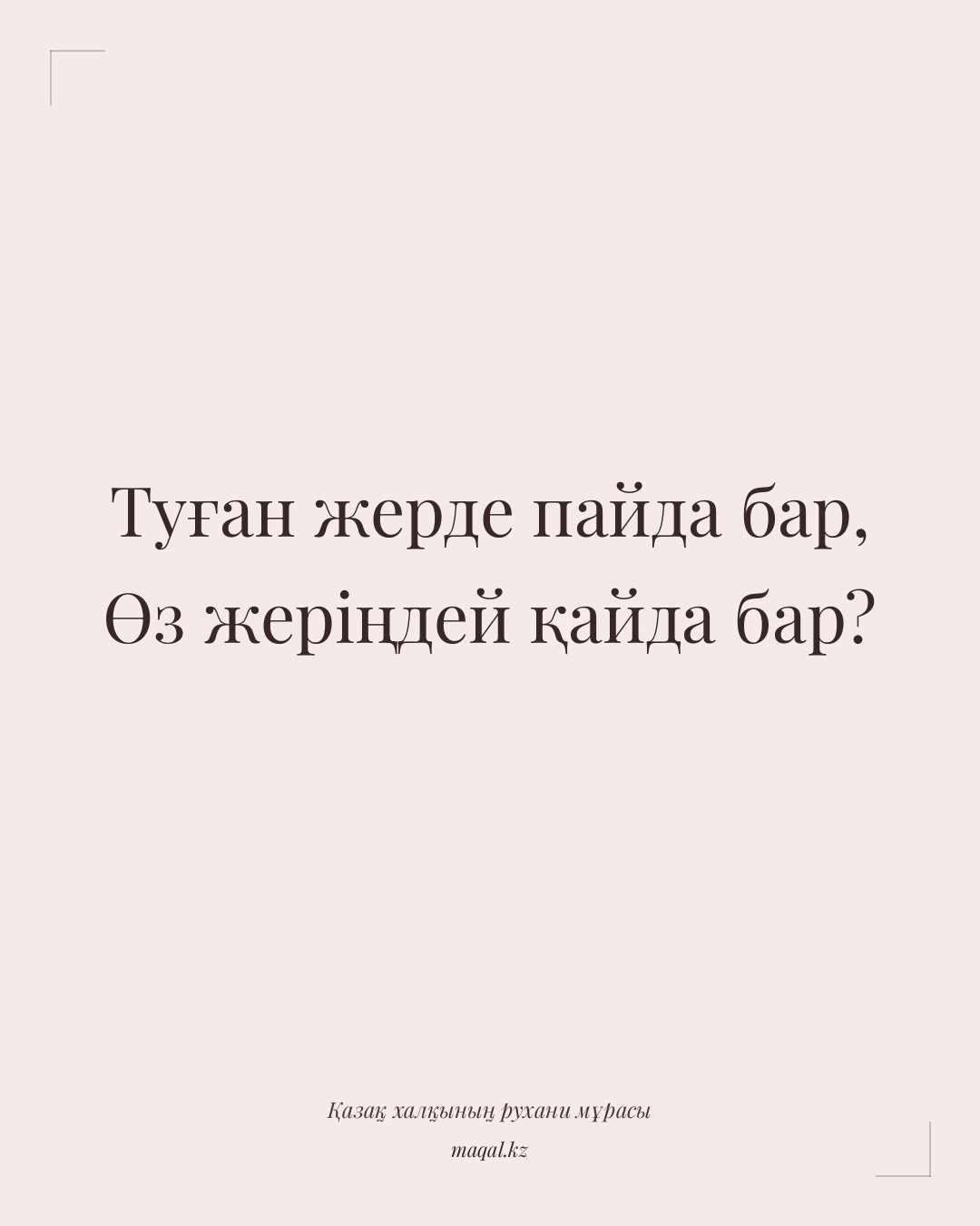 Туған жерде пайда бар, Өз жеріңдей қайда бар? — қазақша мақал