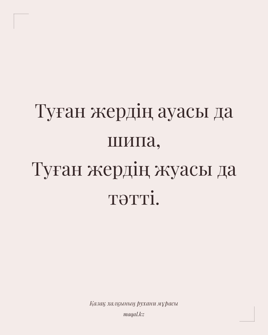 Туған жердің ауасы да шипа, Туған жердің жуасы да тәтті. — қазақша мақал
