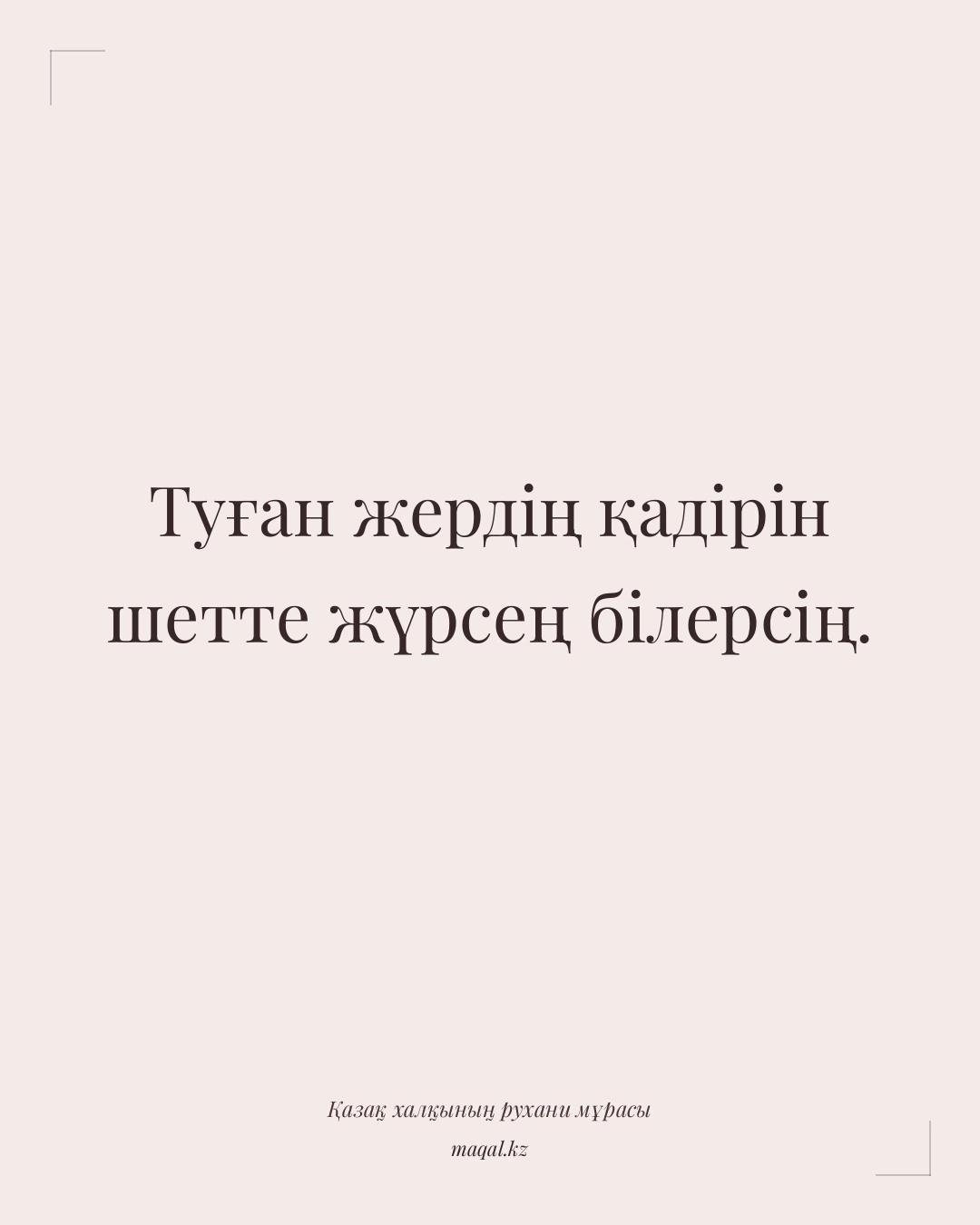 Туған жердің қадірін шетте жүрсең білерсің. — қазақша мақал