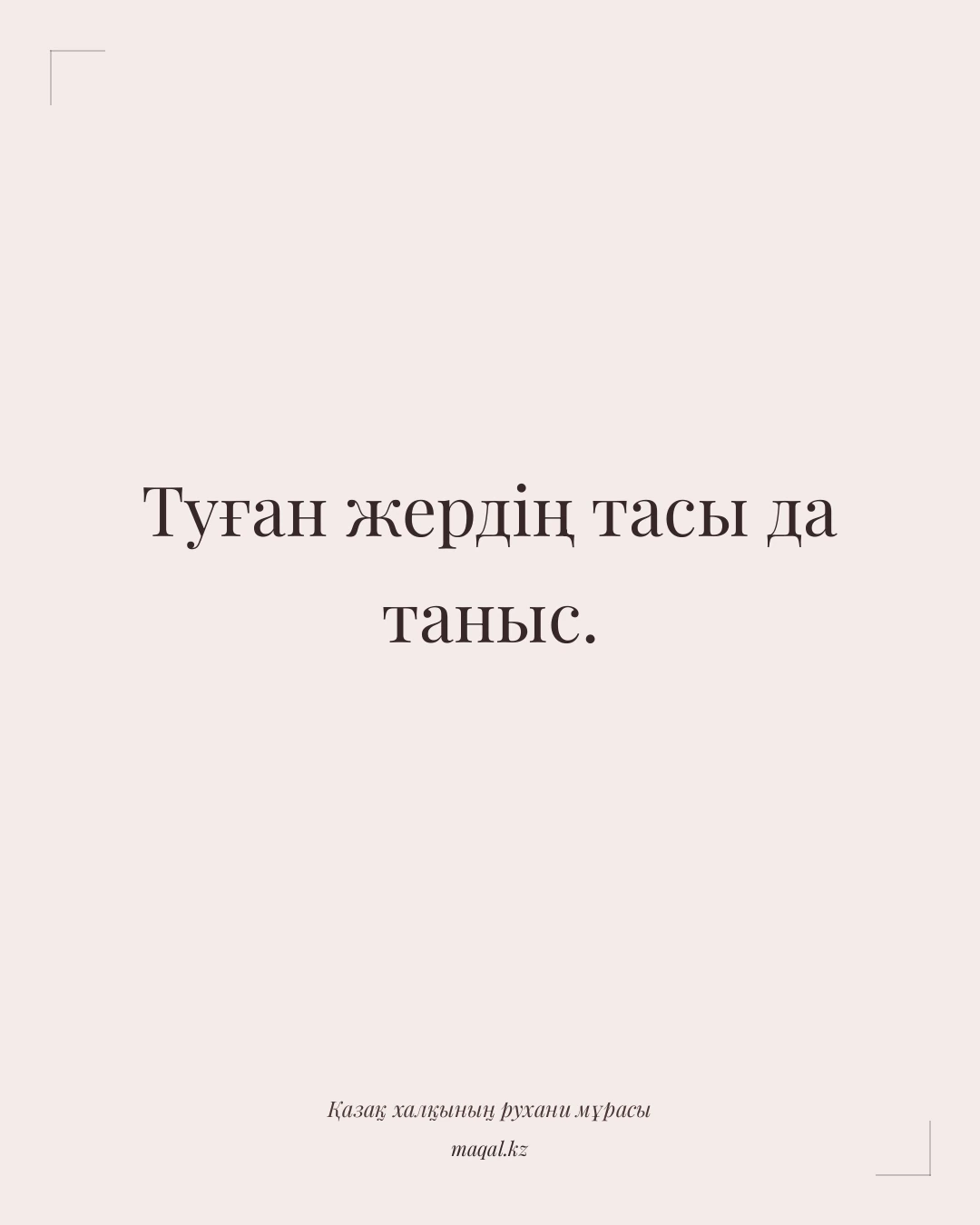 Туған жердің тасы да таныс. — қазақша мақал