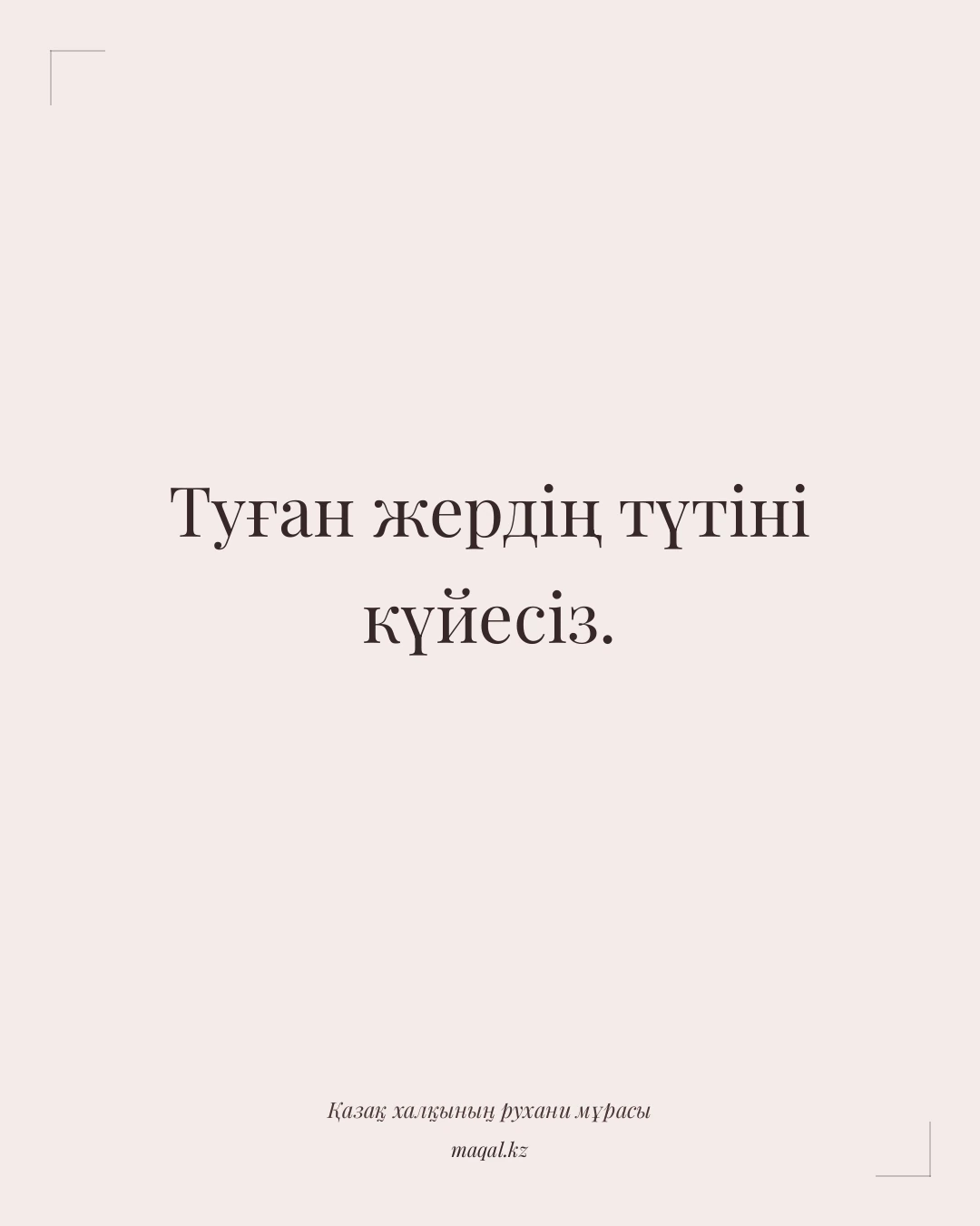 Туған жердің түтіні күйесіз. — қазақша мақал